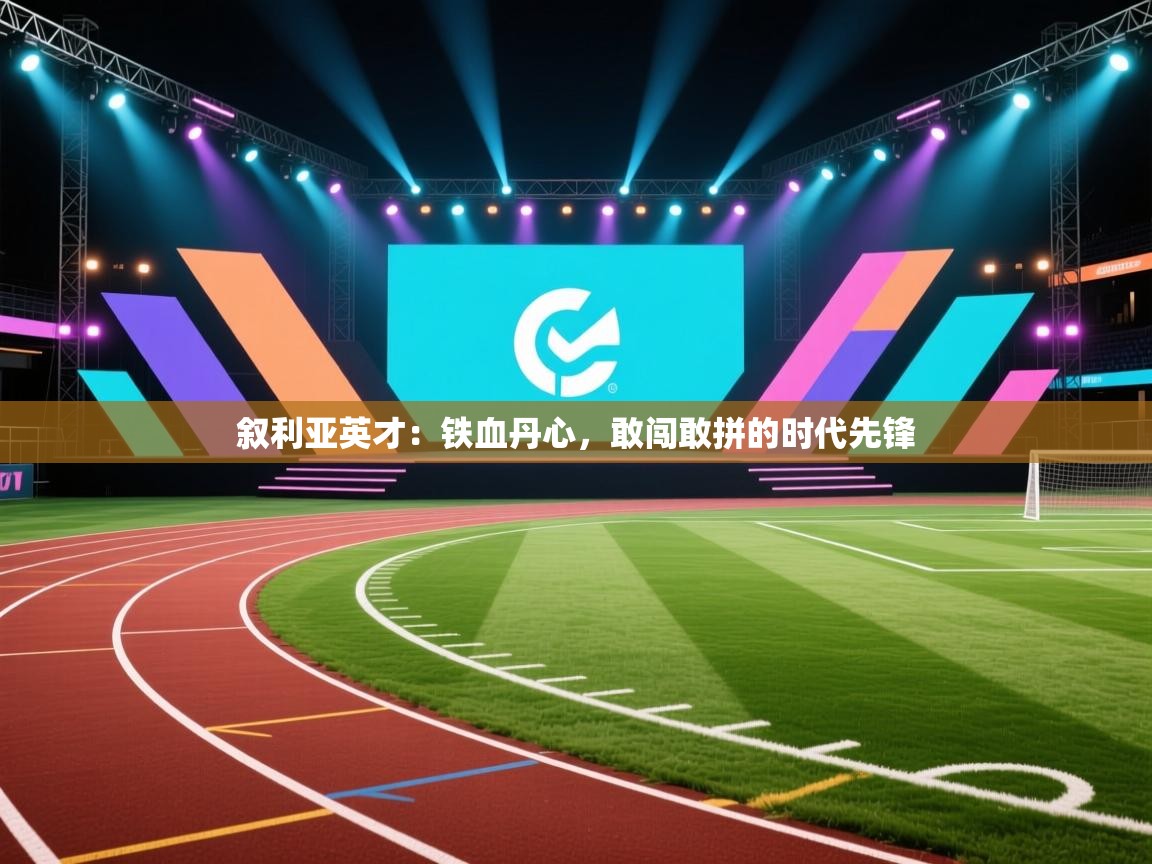 叙利亚英才：铁血丹心，敢闯敢拼的时代先锋  第1张