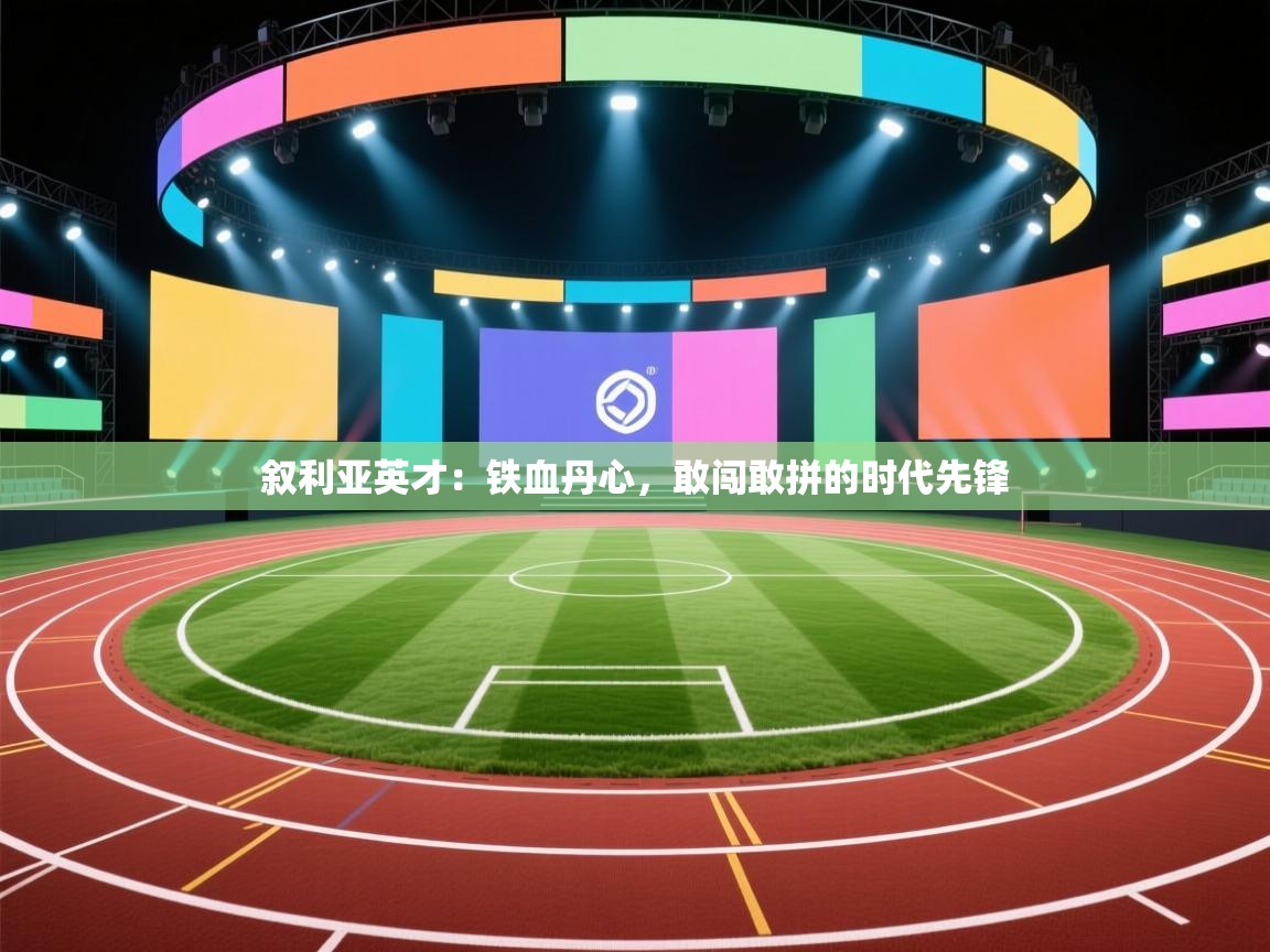 叙利亚英才：铁血丹心，敢闯敢拼的时代先锋  第2张