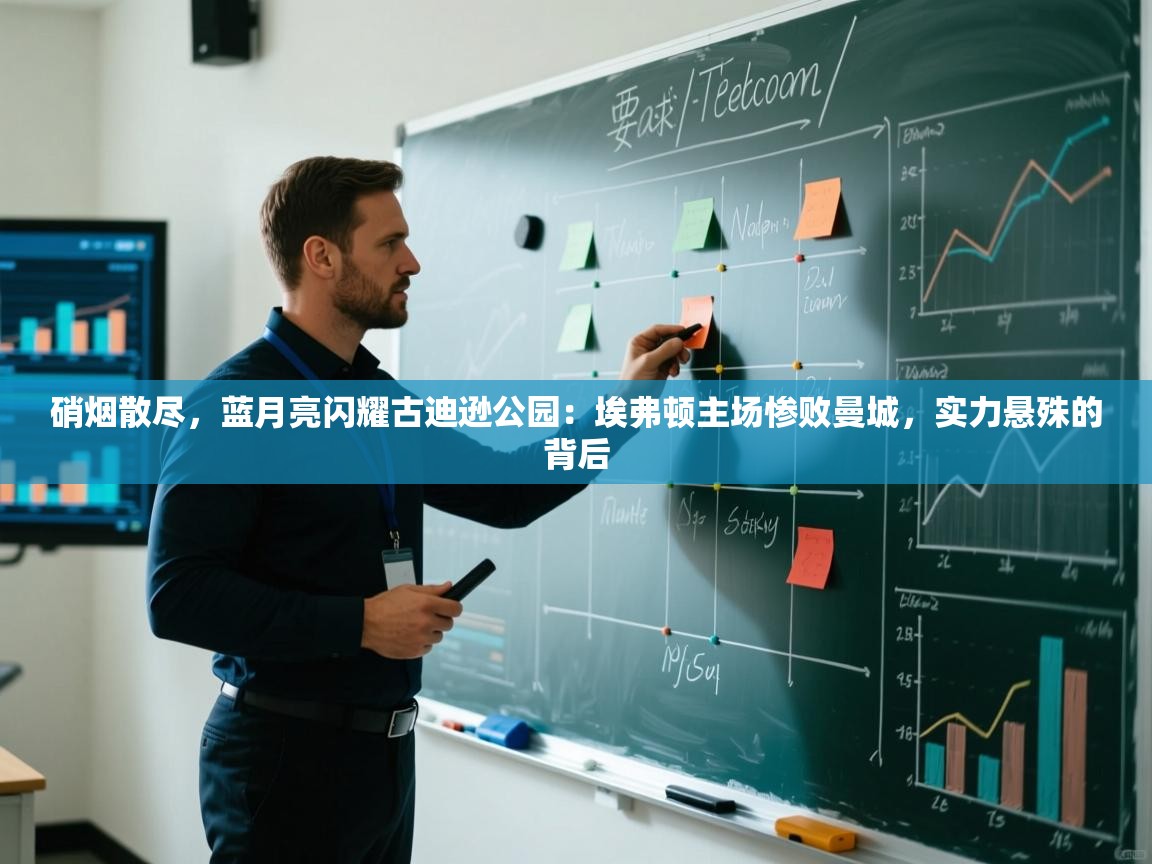 硝烟散尽，蓝月亮闪耀古迪逊公园：埃弗顿主场惨败曼城，实力悬殊的背后  第1张