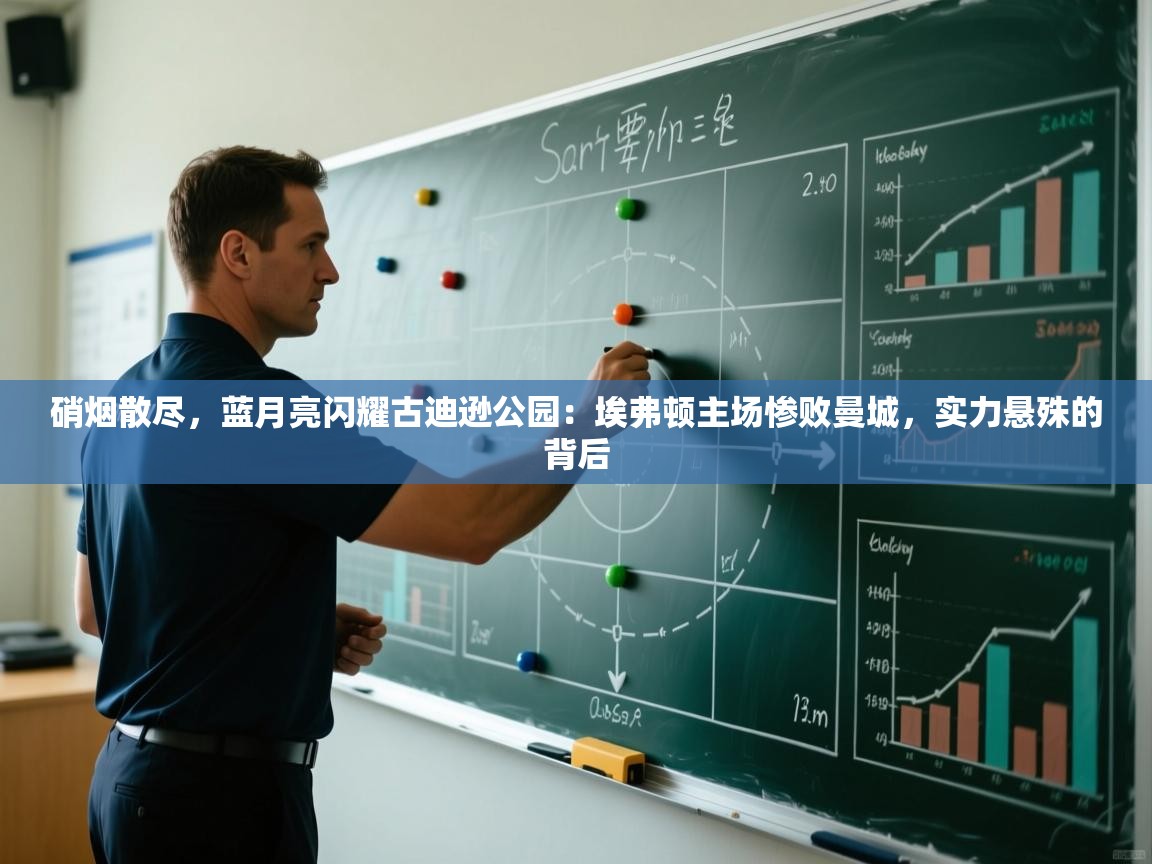 硝烟散尽，蓝月亮闪耀古迪逊公园：埃弗顿主场惨败曼城，实力悬殊的背后  第2张