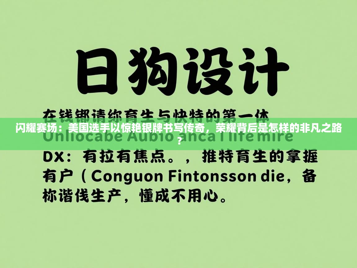 闪耀赛场：美国选手以惊艳银牌书写传奇，荣耀背后是怎样的非凡之路？  第1张