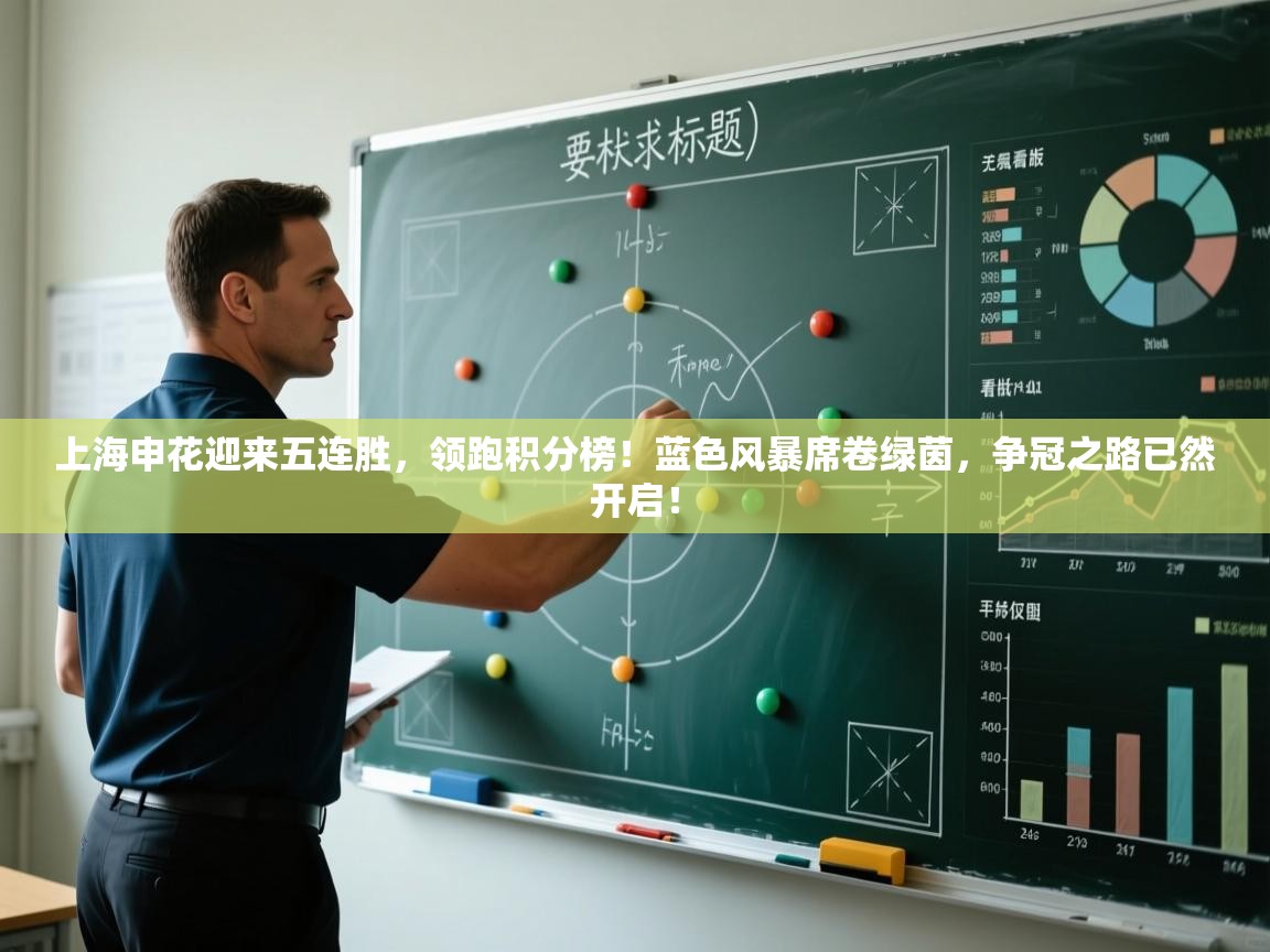 上海申花迎来五连胜，领跑积分榜！蓝色风暴席卷绿茵，争冠之路已然开启！  第1张
