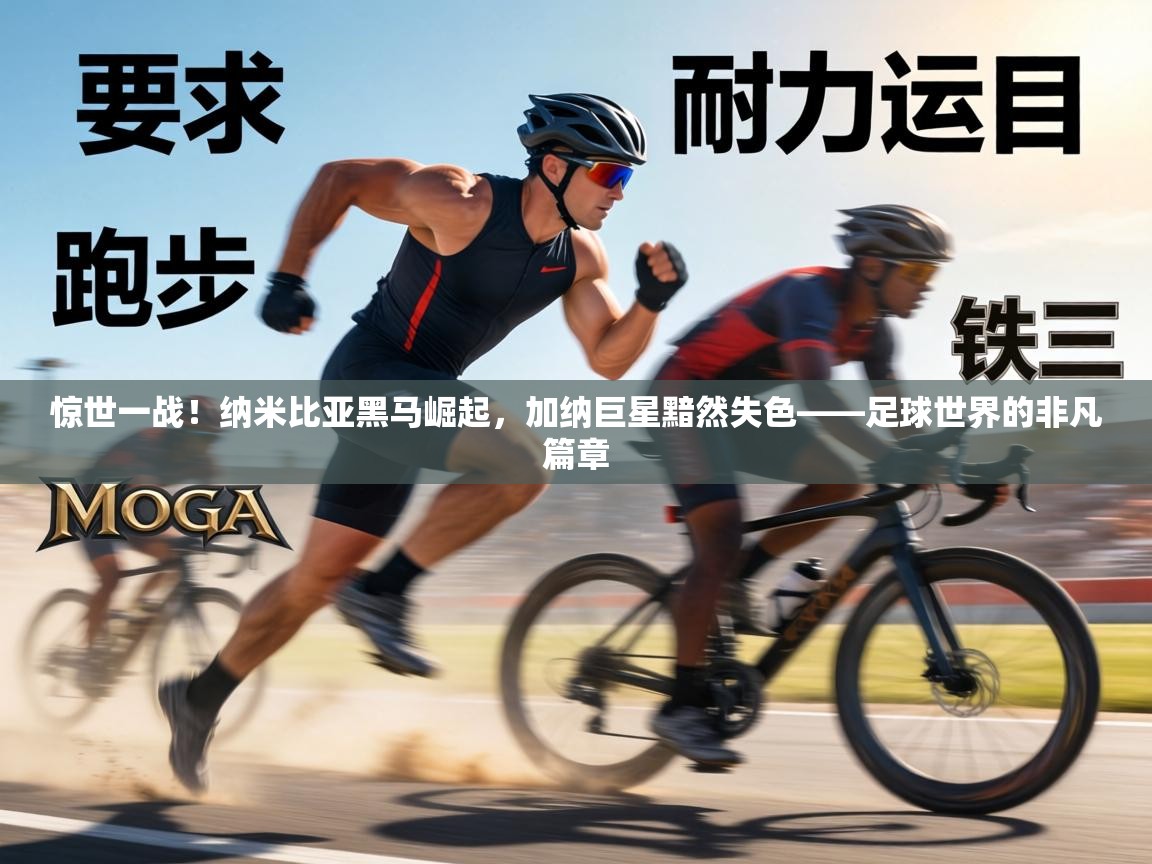 惊世一战!纳米比亚黑马崛起,加纳巨星黯然失色——足球世界的非凡篇章 第1张