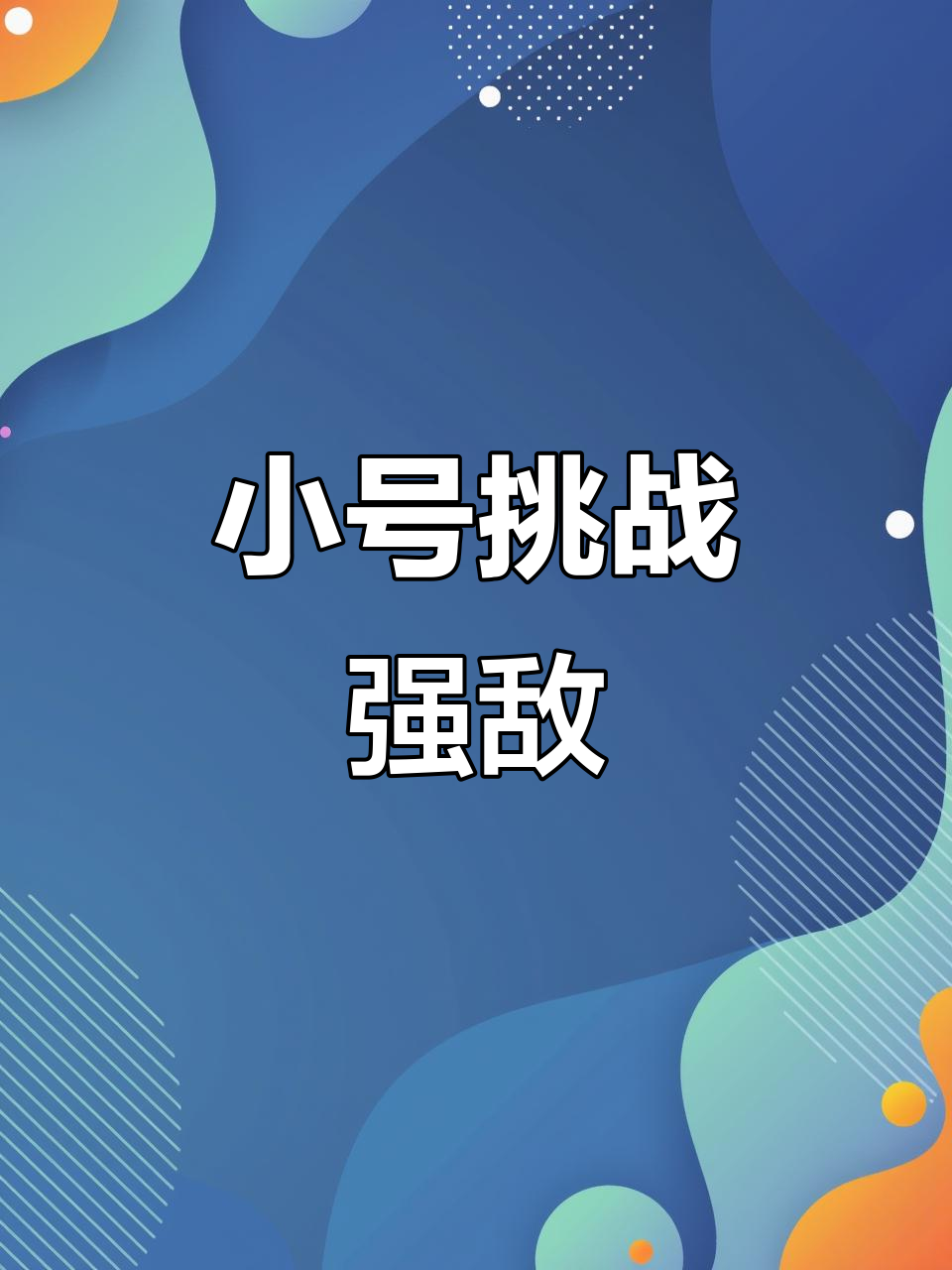 爱游戏官方登录入口-挑战强敌，要稳扎稳打争夺胜利的简单介绍