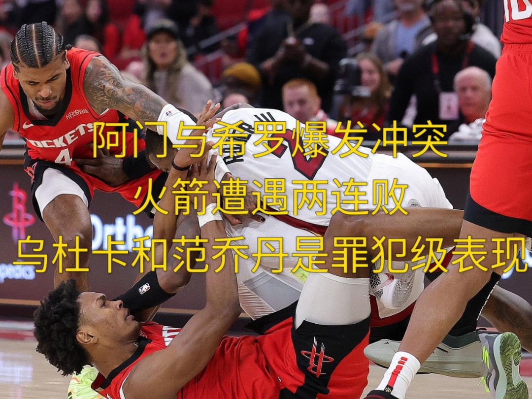 火箭遭遇连败,需要调整状态(火箭惨遭六连败) 火箭遭遇连败,需要调整状态(火箭惨遭六连败)