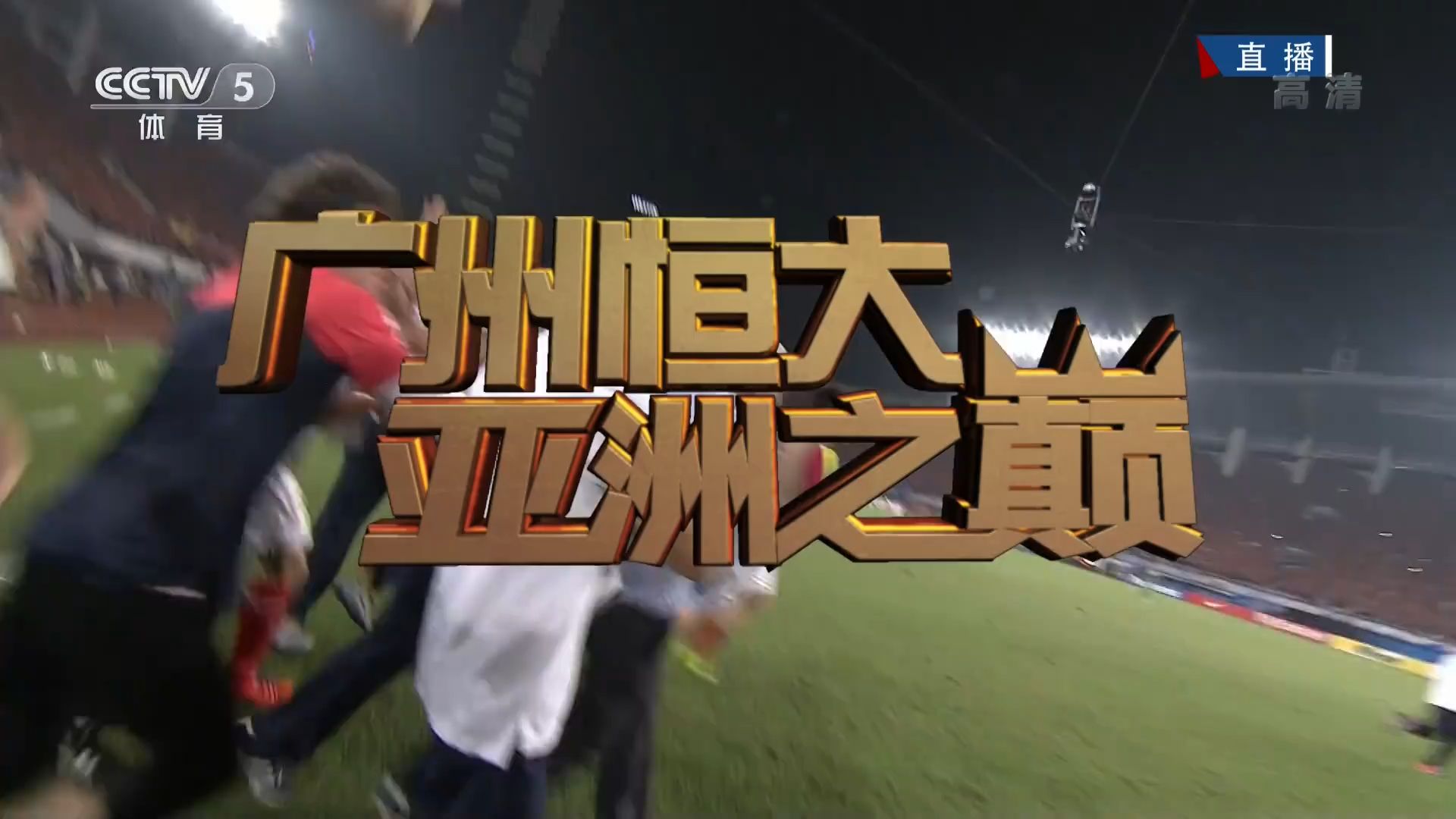 广州富力主场大胜长春亚泰，雄心拿下三分