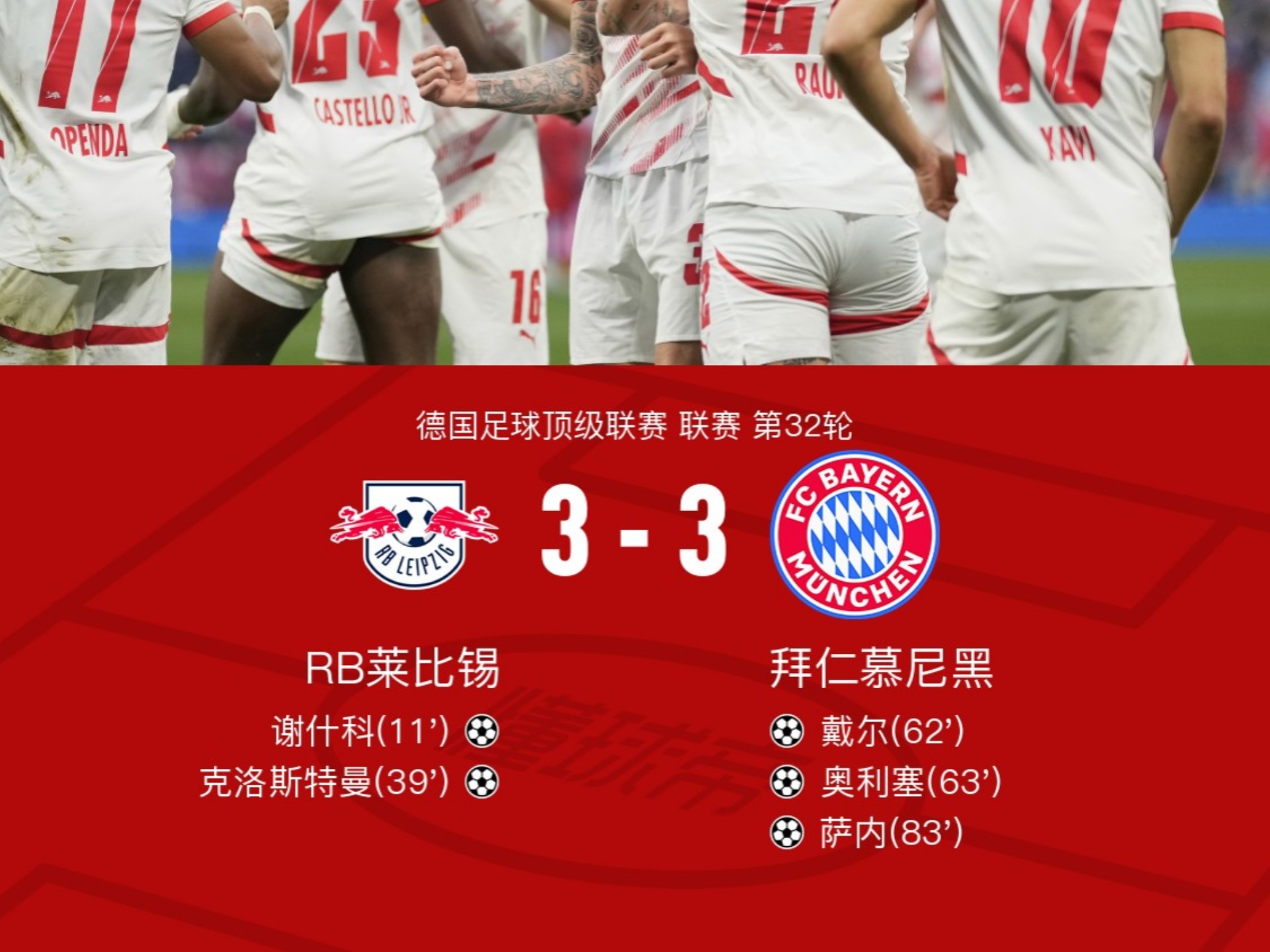 拜仁慕尼黑风生水起，杀入欧冠半决赛