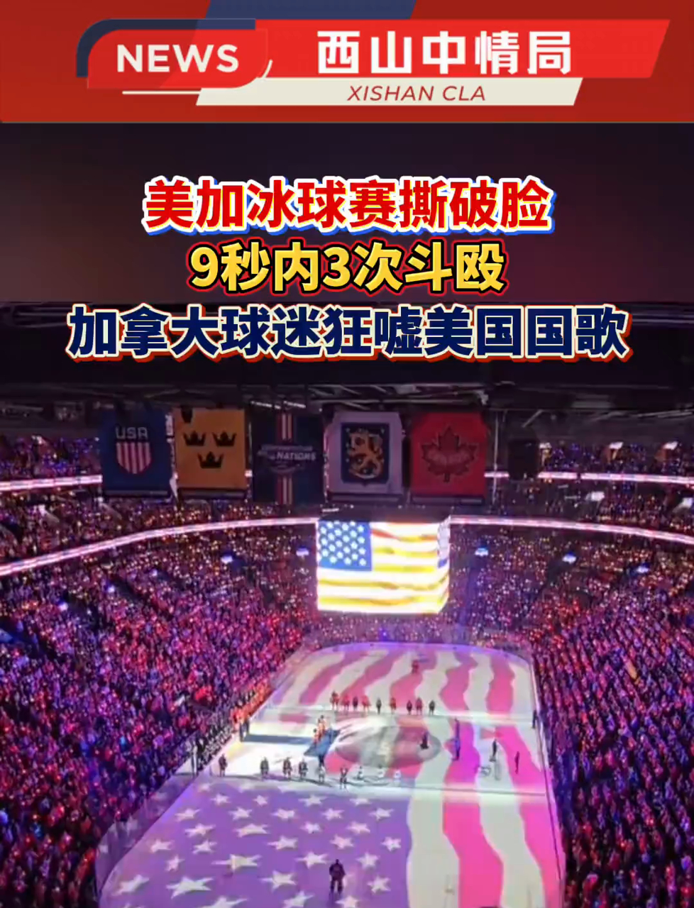 加拿大冰球队实力扎实，赢得热烈掌声