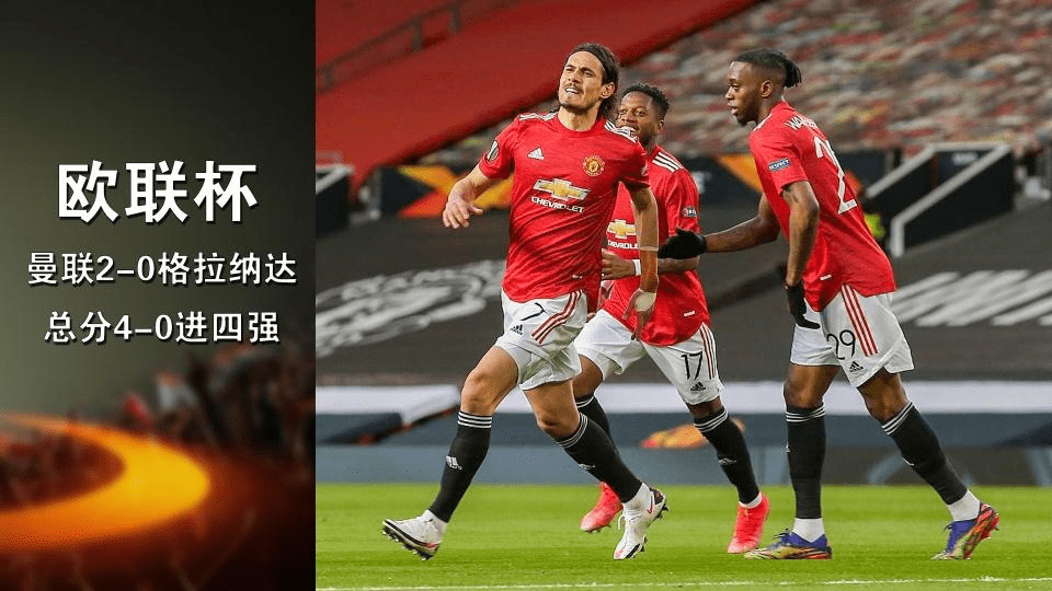曼联陷入僵持，晋级形式堪忧的简单介绍