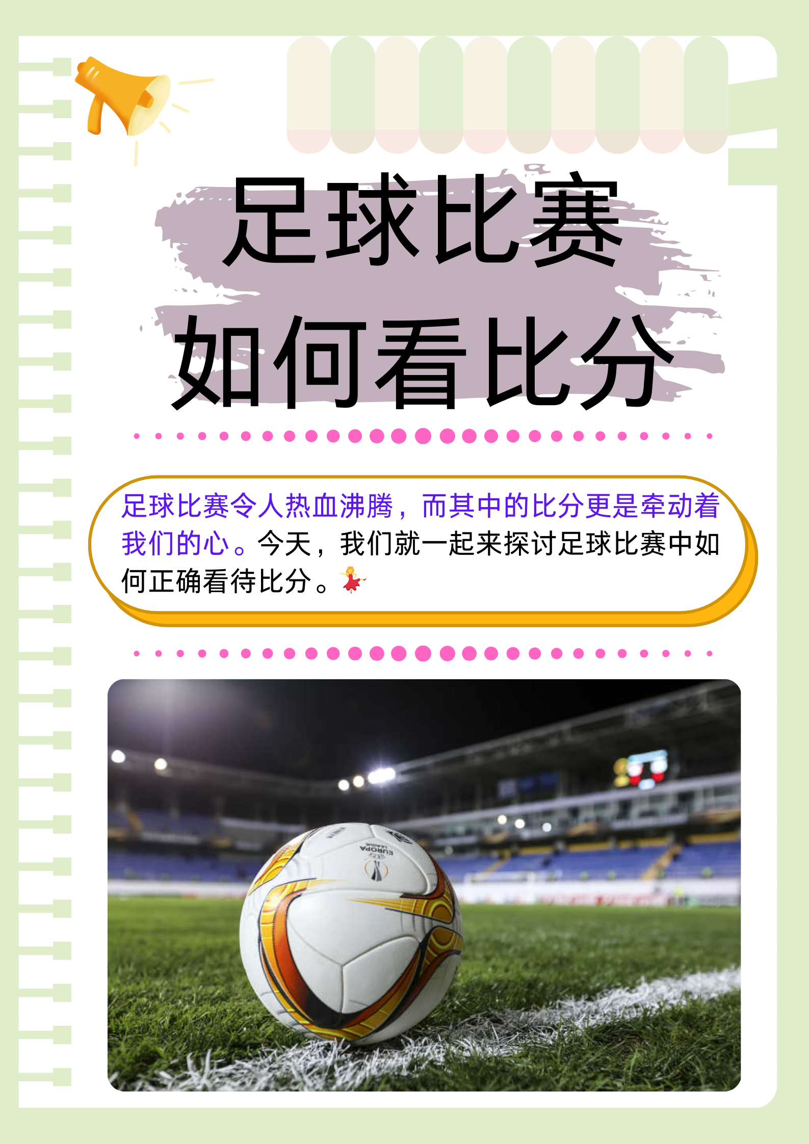 足球比赛中谁能脱颖而出？